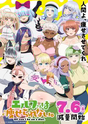 エルフさんは痩せられない。 メインビジュアル （各画像はそれぞれの権利者が権利を保有しています）