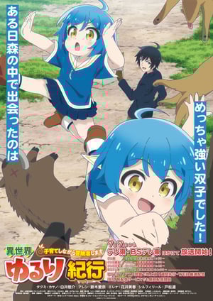 異世界ゆるり紀行 ～子育てしながら冒険者します～ メインビジュアル （各画像はそれぞれの権利者が権利を保有しています）