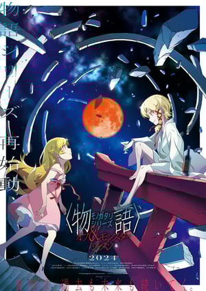 〈物語〉シリーズ オフ＆モンスターシーズン メインビジュアル （各画像はそれぞれの権利者が権利を保有しています）