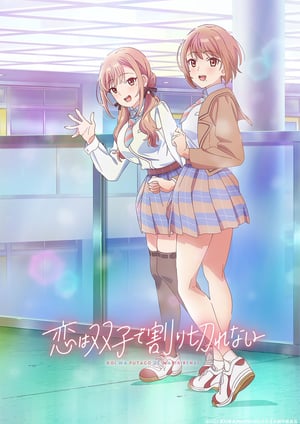 恋は双子で割り切れない メインビジュアル （各画像はそれぞれの権利者が権利を保有しています）