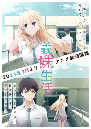 義妹生活 メインビジュアル （各画像はそれぞれの権利者が権利を保有しています）