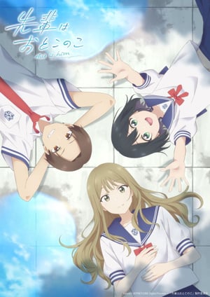 先輩はおとこのこ メインビジュアル （各画像はそれぞれの権利者が権利を保有しています）