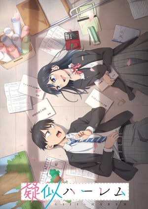 疑似ハーレム メインビジュアル （各画像はそれぞれの権利者が権利を保有しています）