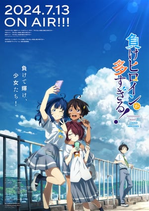 負けヒロインが多すぎる！ メインビジュアル （各画像はそれぞれの権利者が権利を保有しています）