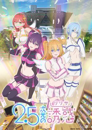 2.5次元の誘惑 メインビジュアル （各画像はそれぞれの権利者が権利を保有しています）