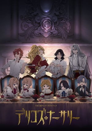 「デリコズ・ナーサリー」 メインビジュアル （各画像はそれぞれの権利者が権利を保有しています）
