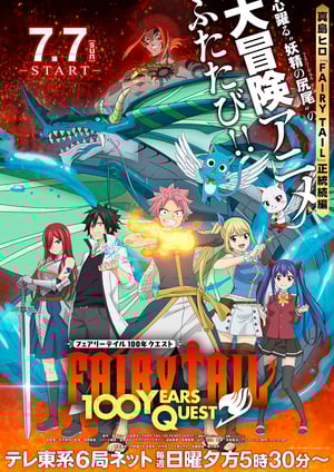 「FAIRY TAIL 100年クエスト」 メインビジュアル （各画像はそれぞれの権利者が権利を保有しています）
