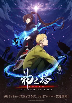 神之塔 -Tower of God- 王子の帰還 メインビジュアル （各画像はそれぞれの権利者が権利を保有しています）