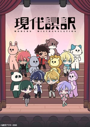 現代誤訳 メインビジュアル （各画像はそれぞれの権利者が権利を保有しています）