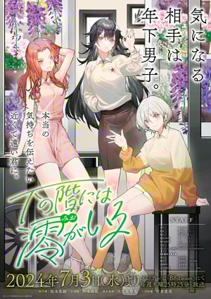 「下の階には澪がいる」 メインビジュアル （各画像はそれぞれの権利者が権利を保有しています）