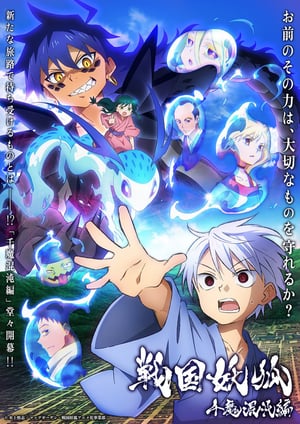 「戦国妖狐 千魔混沌編」 メインビジュアル （各画像はそれぞれの権利者が権利を保有しています）