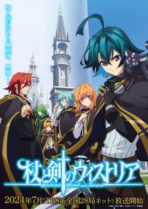 「杖と剣のウィストリア」 メインビジュアル （各画像はそれぞれの権利者が権利を保有しています）