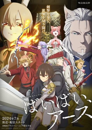 「ばいばい、アース」 メインビジュアル （各画像はそれぞれの権利者が権利を保有しています）