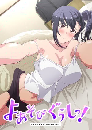 『よあそびぐらしっ！』 メインビジュアル （各画像はそれぞれの権利者が権利を保有しています）