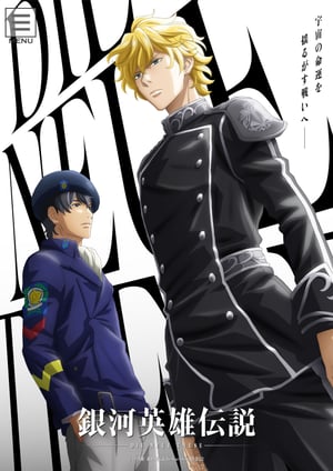 銀河英雄伝説 Die Neue These 激突 メインビジュアル （各画像はそれぞれの権利者が権利を保有しています）
