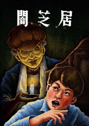 闇芝居 十三期 メインビジュアル （各画像はそれぞれの権利者が権利を保有しています）