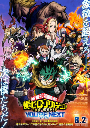 僕のヒーローアカデミア THE MOVIE ユアネクスト メインビジュアル （各画像はそれぞれの権利者が権利を保有しています）