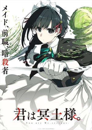 「君は冥土様。」 メインビジュアル （各画像はそれぞれの権利者が権利を保有しています）