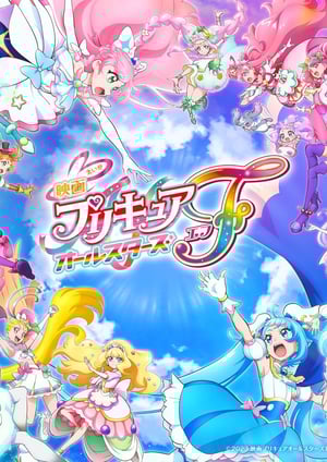 映画 プリキュアオールスターズF メインビジュアル （各画像はそれぞれの権利者が権利を保有しています）