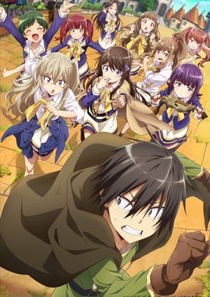 「ひとりぼっちの異世界攻略」 メインビジュアル （各画像はそれぞれの権利者が権利を保有しています）