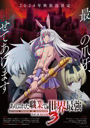 「ありふれた職業で世界最強 season 3」 メインビジュアル （各画像はそれぞれの権利者が権利を保有しています）