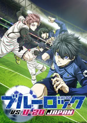 「ブルーロック VS. U-20 JAPAN」 メインビジュアル （各画像はそれぞれの権利者が権利を保有しています）