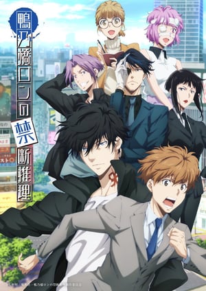 「鴨乃橋ロンの禁断推理 2nd Season」 メインビジュアル （各画像はそれぞれの権利者が権利を保有しています）