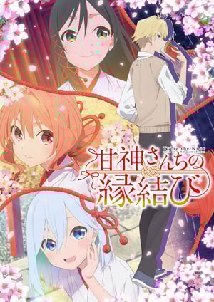 「甘神さんちの縁結び」 メインビジュアル （各画像はそれぞれの権利者が権利を保有しています）
