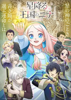 「星降る王国のニナ」 メインビジュアル （各画像はそれぞれの権利者が権利を保有しています）