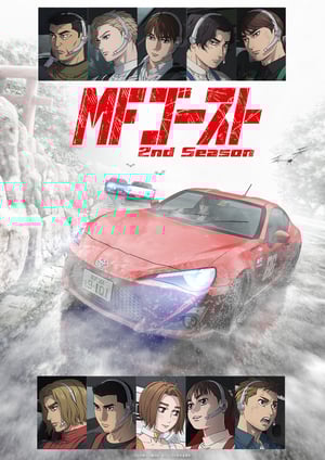 MFゴースト 2nd Season メインビジュアル （各画像はそれぞれの権利者が権利を保有しています）