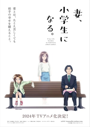 妻、小学生になる。 メインビジュアル （各画像はそれぞれの権利者が権利を保有しています）