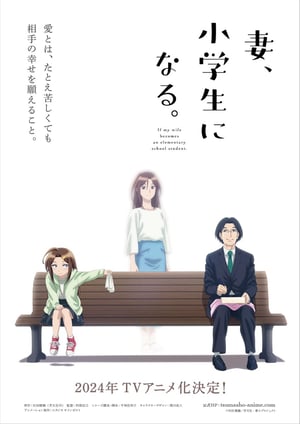 『妻、小学生になる。』 メインビジュアル （各画像はそれぞれの権利者が権利を保有しています）