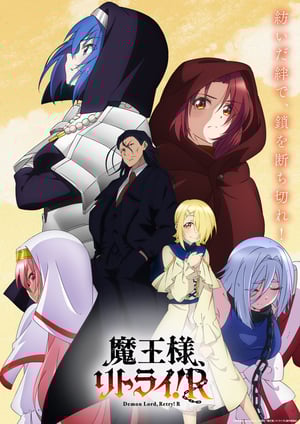 魔王様、リトライ！R メインビジュアル （各画像はそれぞれの権利者が権利を保有しています）