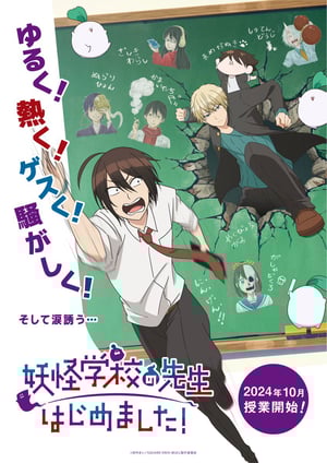 「妖怪学校の先生はじめました！」 メインビジュアル （各画像はそれぞれの権利者が権利を保有しています）