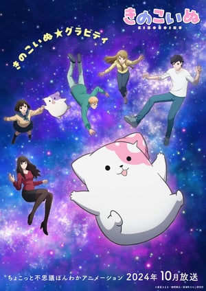 きのこいぬ メインビジュアル （各画像はそれぞれの権利者が権利を保有しています）