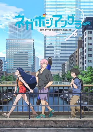 ネガポジアングラー メインビジュアル （各画像はそれぞれの権利者が権利を保有しています）