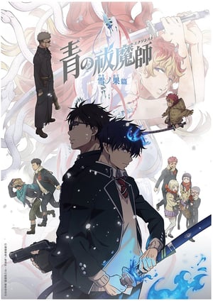 「青の祓魔師 雪ノ果篇」 メインビジュアル （各画像はそれぞれの権利者が権利を保有しています）