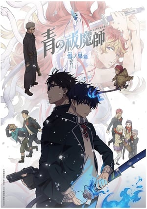 『青の祓魔師 雪ノ果篇』 メインビジュアル （各画像はそれぞれの権利者が権利を保有しています）