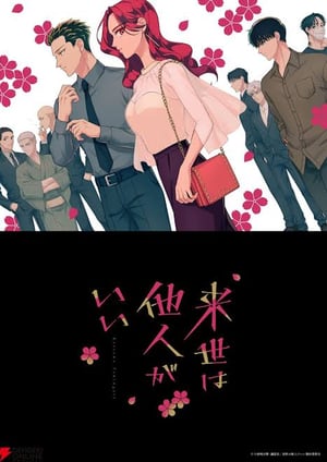 「来世は他人がいい」 メインビジュアル （各画像はそれぞれの権利者が権利を保有しています）