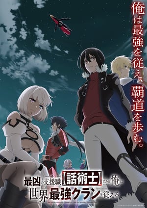 最凶の支援職【話術士】である俺は世界最強クランを従える メインビジュアル （各画像はそれぞれの権利者が権利を保有しています）