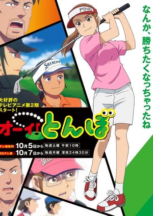 オーイ！とんぼ(第2期) メインビジュアル （各画像はそれぞれの権利者が権利を保有しています）