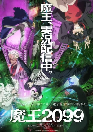 魔王2099 メインビジュアル （各画像はそれぞれの権利者が権利を保有しています）