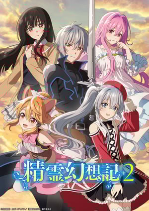 「精霊幻想記2」 メインビジュアル （各画像はそれぞれの権利者が権利を保有しています）