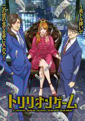 「トリリオンゲーム」 メインビジュアル （各画像はそれぞれの権利者が権利を保有しています）