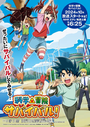 「科学×冒険サバイバル！」 メインビジュアル （各画像はそれぞれの権利者が権利を保有しています）