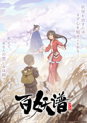 百妖譜 第二期 メインビジュアル （各画像はそれぞれの権利者が権利を保有しています）