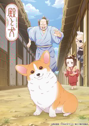 「殿と犬～もふもふ！～」 メインビジュアル （各画像はそれぞれの権利者が権利を保有しています）