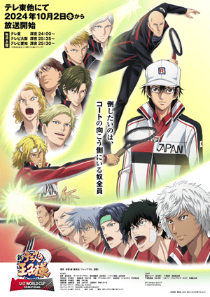 新テニスの王子様 U-17 WORLD CUP SEMIFINAL メインビジュアル （各画像はそれぞれの権利者が権利を保有しています）
