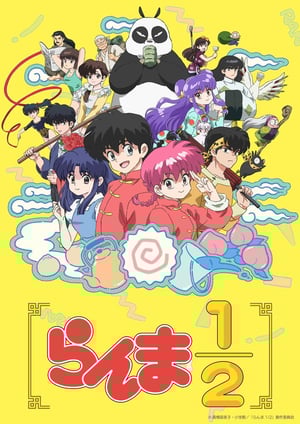 「らんま1/2(2024)」 メインビジュアル （各画像はそれぞれの権利者が権利を保有しています）
