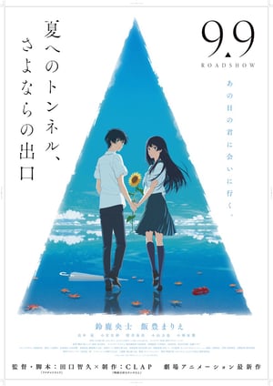 夏へのトンネル、さよならの出口 メインビジュアル （各画像はそれぞれの権利者が権利を保有しています）